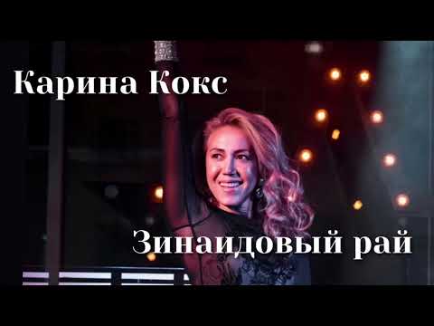Карина Кокс   Зинаидовый рай   Шоу «Конфетка»