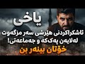 یاخی باسی ئەو کەسانەی ویستیان هێرشکەنە سەر مزگەوت Dangi Kurd Highlights یاخی باسی ئەو کەسانەی ویستیان هێرشکەنە سەر مزگەوت Dangi Kurd Highlights