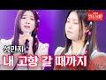 성민지 내 고향 갈 때까지 불타는 장미단 21회 MBN 230905 방송 성민지 내 고향 갈 때까지 불타는 장미단 21회 MBN 230905 방송