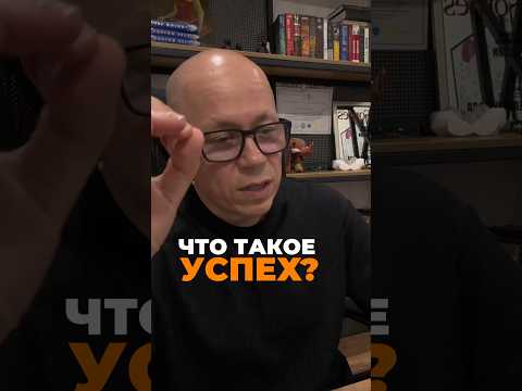 Как правильно придти к успеху? #успех #деньги #саморазвитие #цель
