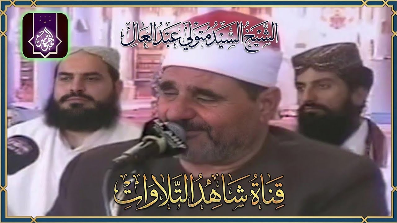 سورة الاحزاب فيديو مرئي رهيب 🔥 الشيخ سيد متولي عبد العال HD