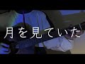 【cover】月を見ていた / 米津玄師