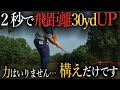 【初心者でもすぐできる】海外コーチが教える2秒で飛距離30ヤードUPする方法!