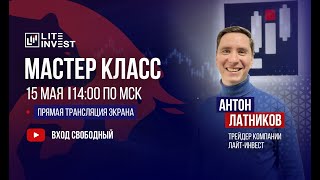 LITE СТРИМ. Латников Антон. Трейдинг онлайн