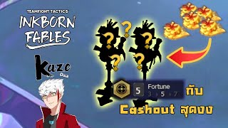 5 Fortune กับ Cashout สุดงง  | Teamfight Tactics Set 11: Inkborn Rebels