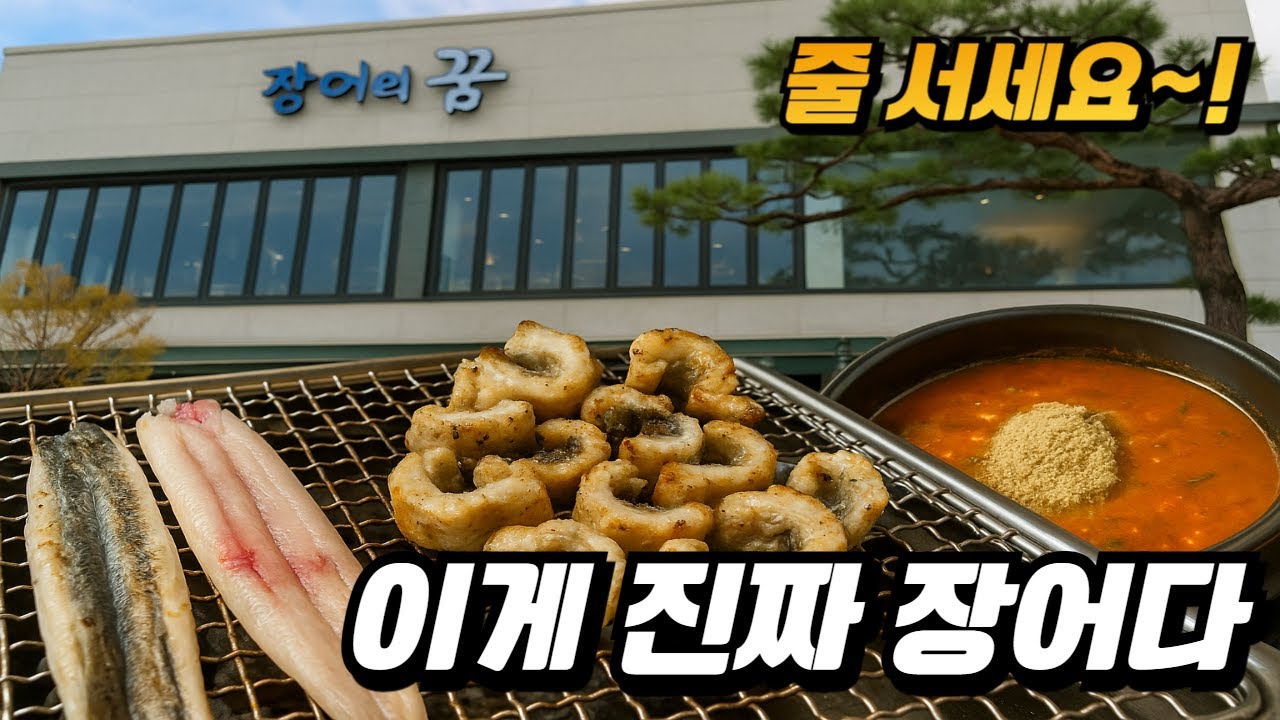 장어의 꿈 이게 진짜 장어다. 맛집 맞습니다, 줄 서세요