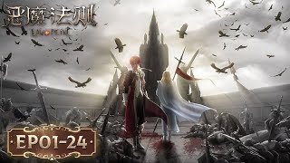 ENG SUB《恶魔法则》Law of Devil EP01--EP24 | Full Version | 第一季完结 | 腾讯视频 - 动漫 Thumb