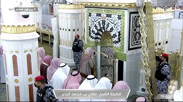 صلاة العشاء للشيخ #صلاح_البدير خواتيم سورة الدخان الخميس 17 ربيع الأول 1444#المسجد_النبوي