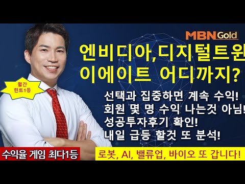 주도주마스터  최현덕대표(24.03.19) 힌트월간 1등!엔비디아,디지털트윈,이에이트 어디까지?선택과 집중하면 계속 수익!내일 급등 할것 또 분석!일본 제로금리 중단,수혜는?