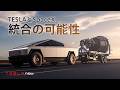 【速報】テスラもSpaceXに統合の可能性 thumbnail