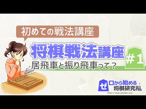 将棋】初心者向け将棋戦法講座Part1 戦法を覚えれば勝ち方が