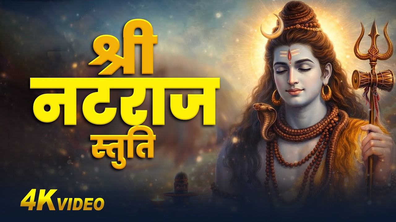 Morning Special Shiv Bhajan | Natraj Stuti with Lyrics | Sat Srishti Tandav Rachayita | 2026