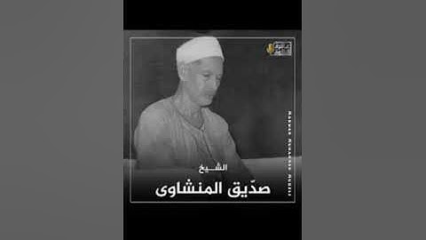 الشيخ صديق المنشاوي رحمه الله تلاوة نادرة من سورة المجادلة