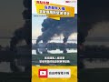 「俄版達沃斯」經濟論壇開幕前夕 烏克蘭無人機拂曉襲擊聖彼得堡
