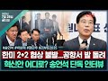 김태현의 정치쇼 한미 2 2 협의 불발 송언석 단독 인터뷰 국힘 혁신 어디로 강선우 사퇴 이후 박상혁 정만추 한동훈 불출마 리부트2025 I 250725 금 김태현의 정치쇼 한미 2 2 협의 불발 송언석 단독 인터뷰 국힘 혁신 어디로 강선우 사퇴 이후 박상혁 정만추 한동훈 불출마 리부트2025 I 250725 금