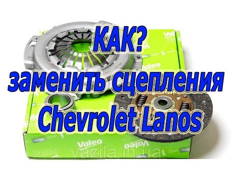 Замена сцепления Chevrolet Lanos Daewoo Nexia ZAZ Chance. #АлексейЗахаров. #Авторемонт. Авто