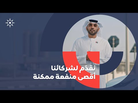 نقدّم لشركائنا أقصى منفعة ممكنة | مجموعة موانئ أبوظبي