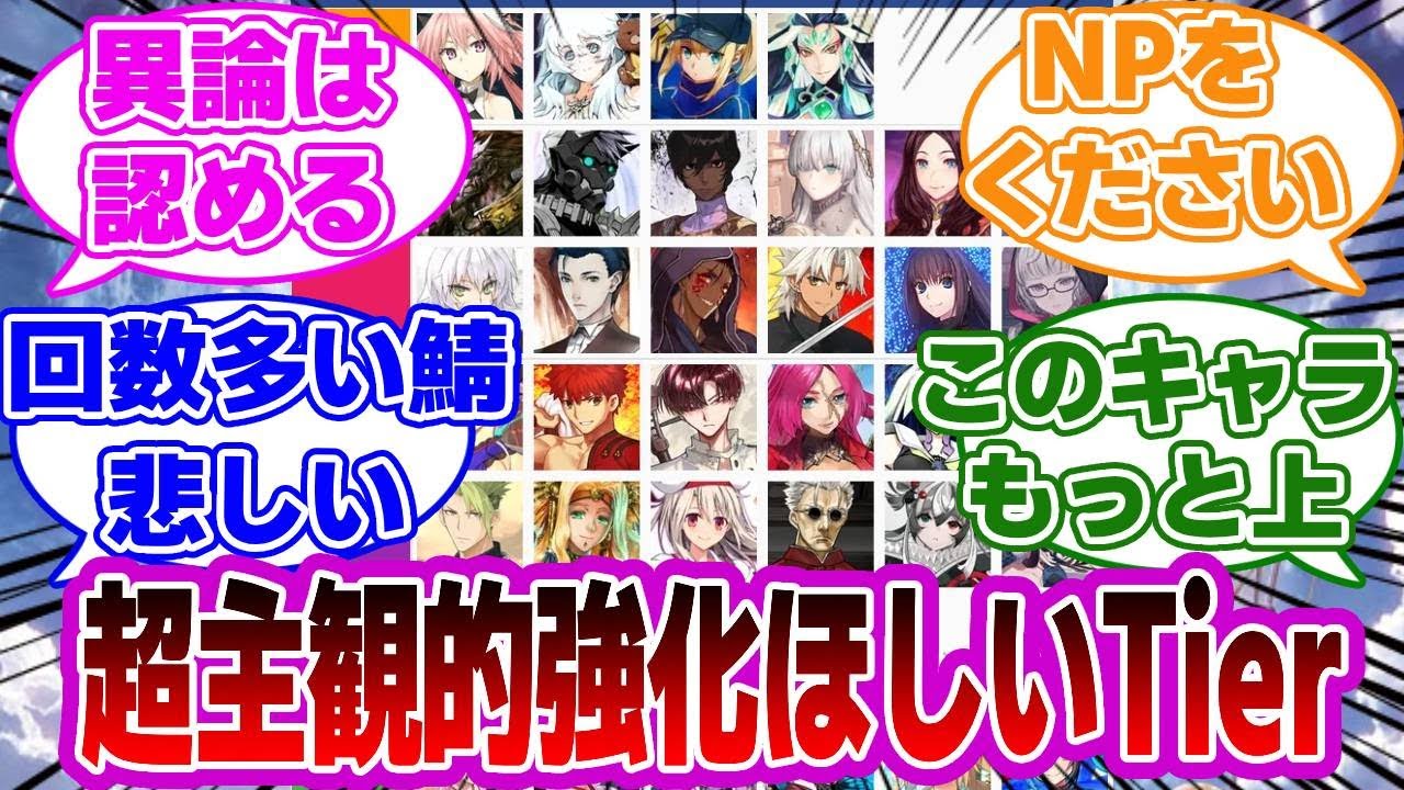 【FGO】超主観的強化ほしい星5Tierに対するマスターたちの反応集【Fate】