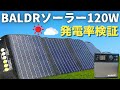 BALDRソーラーパネル120W高転換率23.5%実験検証【快晴・曇り・家庭用コンセント】 suaokiポータブル電源PS5B