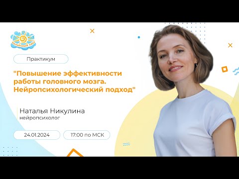 Практикум "Повышение эффективности работы головного мозга. Нейропсихологический подход"