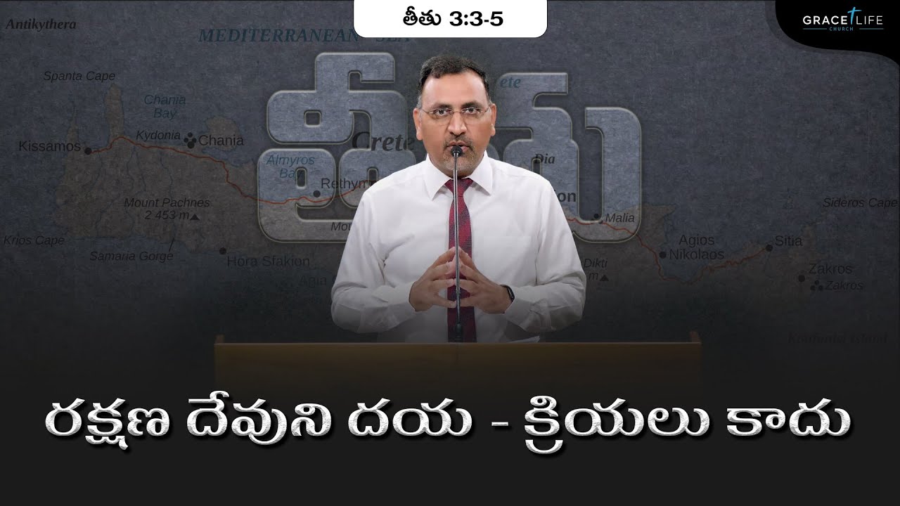 తీతు 3:3-5 (P26)|| రక్షణ దేవుని దయ - క్రియలు కాదు ||Daniel Surya Avula|| Grace Life Church||