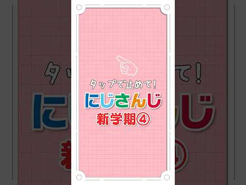 【新学期】もしもにじさんじライバーが先生だったら⁉オリジナルルーレット第4弾！【タップで止めてにじさんじ】 #にじさんじ #にじ公式切り抜き 【にじさんじ公式切り抜きチャンネル】