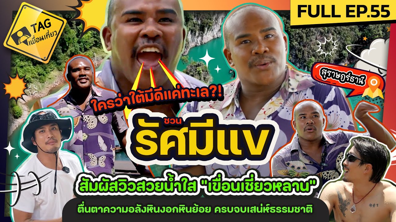 [FULL EP.55] ใครว่าใต้มีดีแค่ทะเล?! ชวน 