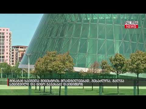 შინაგან საქმეთა მინისტრის მოადგილეებად, შესაძლოა, შალვა ხუციშვილი და ნინო ჯავახაძე დაინიშნონ