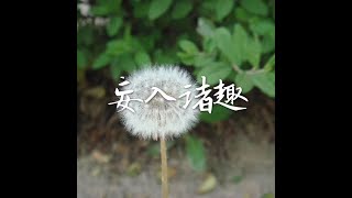 201408 妄入诸趣31700