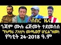 ሰበር ዜና በጎጃም ሙሉ ሬጅመንት ተደመሰሰ አዲሱ ትውልድ በአማራ ፖለቲካ የተቃኘ ነው ዘመነ Breaking News Fano Zemene Kassie