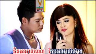 Video thumbnail of "Merl មើល  - Aok Sokun Kanha"