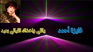 فايزة أحمد.. 'يا اللي واخذاك الليالي بعيد'.. مهرجان من الموسيقى والطرب