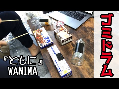 WANIMA『ともに』をゴミドラムで叩いてみた！