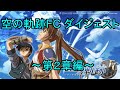 空の軌跡FCダイジェスト ～第2章編～