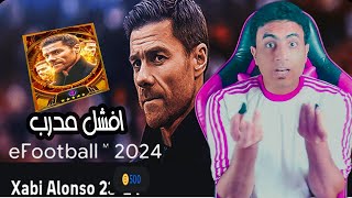 افشل مدرب في تاريخ لعبه بيس? efootball 2024