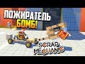 Пожиратель бомб! | Scrap Mechanic (Update 0.3.3)