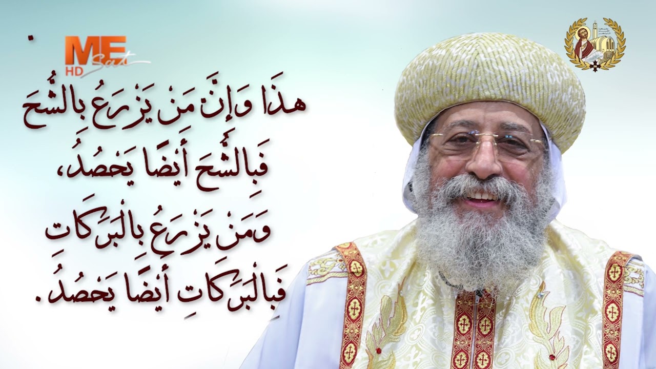 رسالة كورنثوس الثانية - الإصحاح التاسع - مع البابا تواضروس الثاني - «فرح عظيم» - يوميات قراءة وتأمل