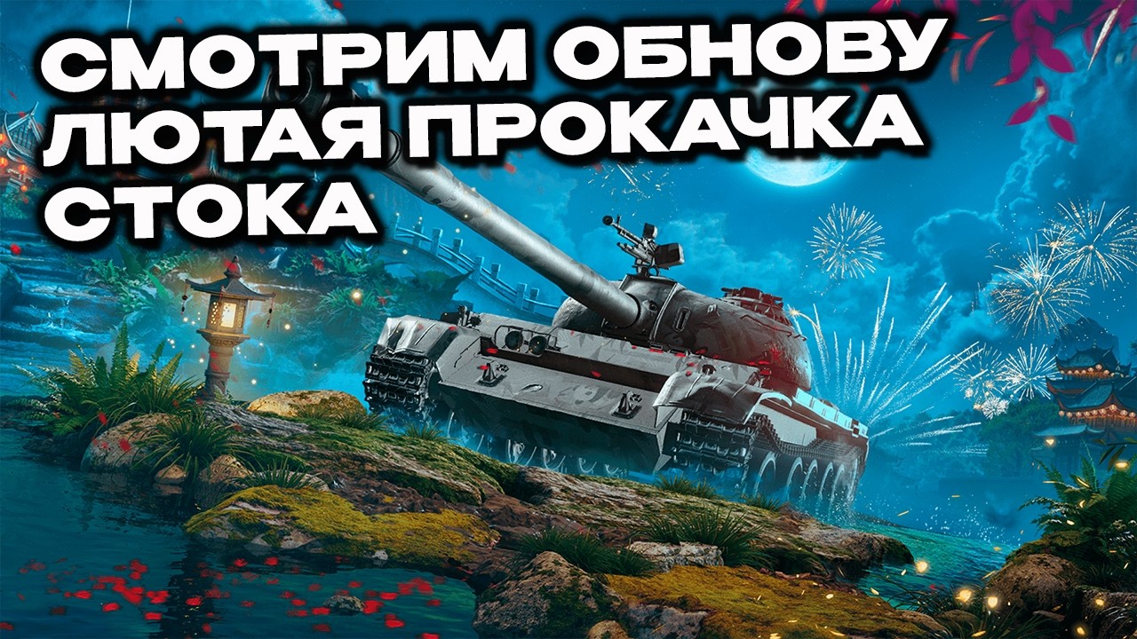 Смотрим обнову, люто качаем сток Wot Console - World of Tanks Modern Armor