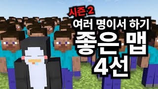 여러명이서 즐기기 좋은맵 4선 시즌2 screenshot 2
