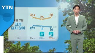 [날씨] 덥지 않고 대체로 맑은 주말...큰 일교차 주의 / YTN