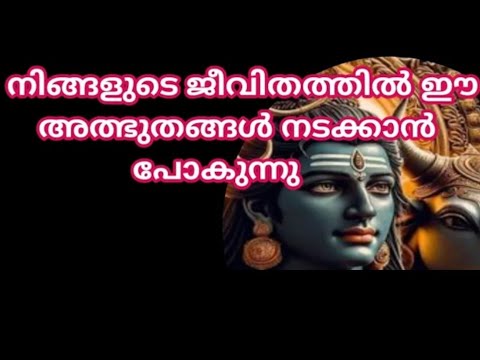 നിങ്ങളുടെ ജീവിതത്തിൽ ഉടനെ ചില അത്ഭുതങ്ങൾ നടക്കും