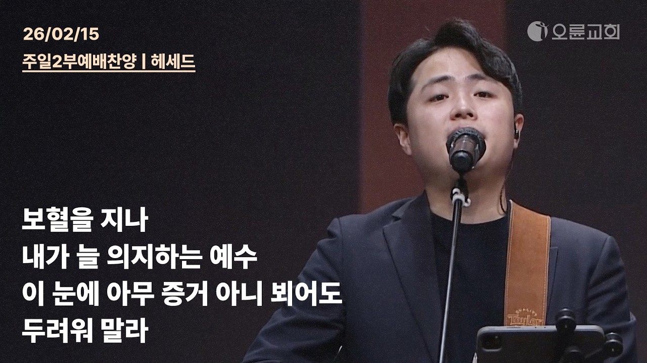 보혈을 지나 + 내가 늘 의지하는 예수 + 이 눈에 아무 증거 아니 뵈어도 + 두려워 말라 | 오륜교회 주일 2부예배 찬양 헤세드 (2026-02-15)