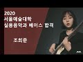 [잼실용음악학원] 20학번 서울예술대학교 Bass 조희준