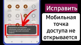 Невозможно использовать меню мобильной точки доступа, пока включено ограничение фоновых данных