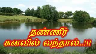 தண்ணீர் கனவில் வந்தால்...!!! DREAMS ABOUT WATER...!!!
