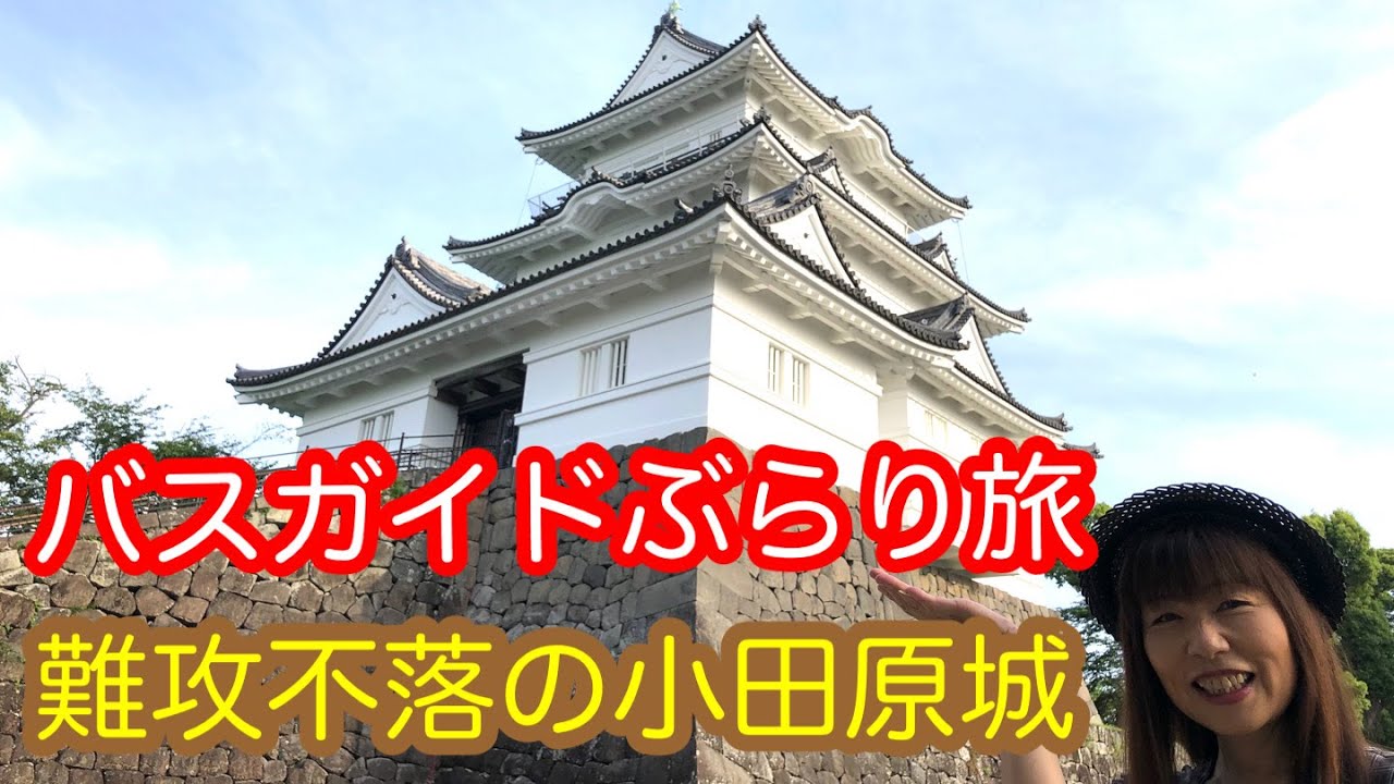 小田原人① Bus Guided Journey Vol.9 The Impregnable Odawara Castle - YouTube