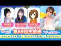 【DOAXVV】第59回公式生放送(津田美波 出演)