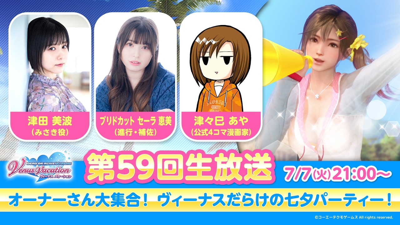 【DOAXVV】第59回公式生放送(津田美波 出演)
