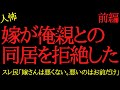 【2chヒトコワ】嫁が俺両親との同居を拒絶するせいで離婚しそう...2ch怖いスレ【前編】