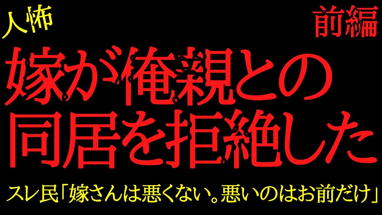 【2chヒトコワ】嫁が俺両親との同居を拒絶するせいで離婚しそう...2ch怖いスレ【前編】